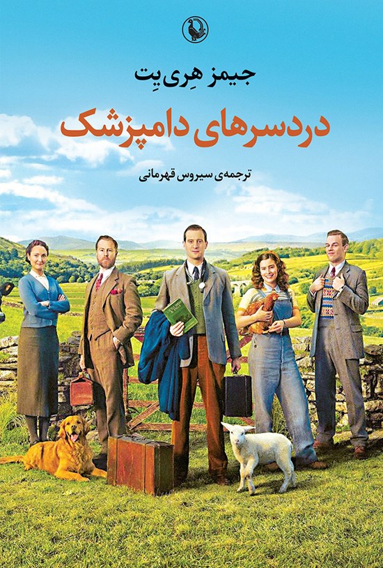 تصویر جلد کتاب دردسرهای دامپزشک
