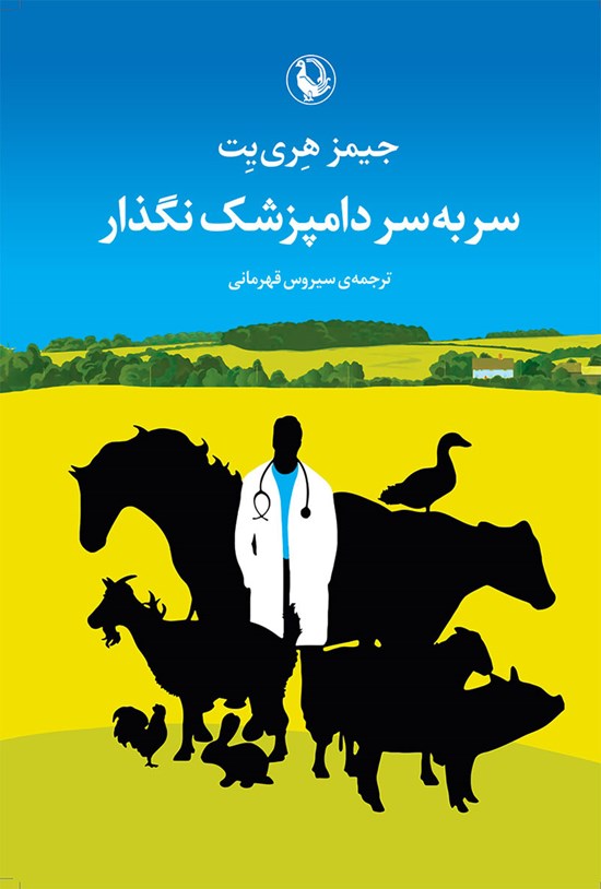 تصویر جلد کتاب سر به سر دامپزشک نگذار