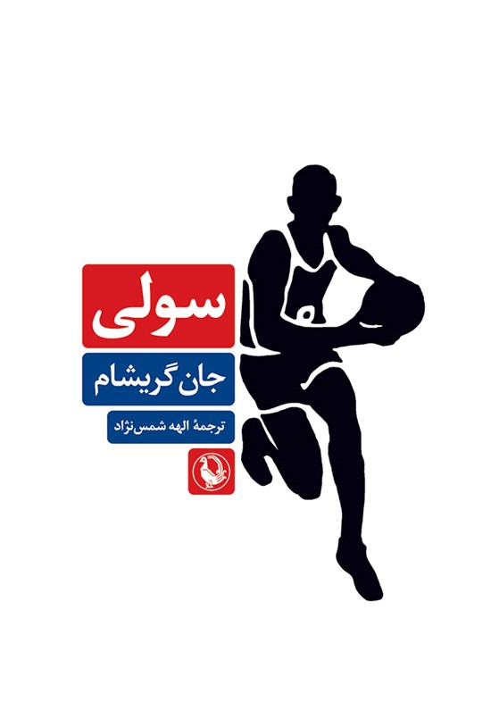 تصویر جلد کتاب سولی