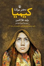کیمیا دختر مولانا اثر ولید علاء الدین