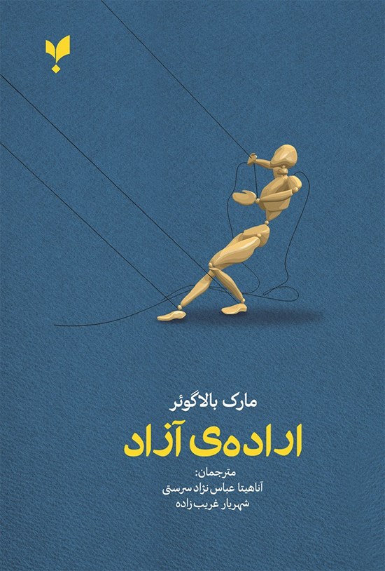 تصویر جلد کتاب اراده آزاد