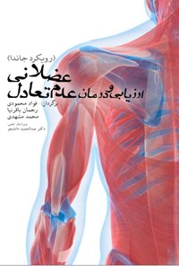 کتاب ارزیابی و درمان عدم تعادل عضلانی (رویکرد جاندا) اثر فیل پیچ