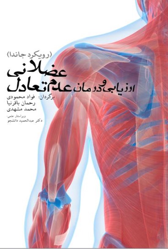 تصویر جلد کتاب ارزیابی و درمان عدم تعادل عضلانی (رویکرد جاندا)