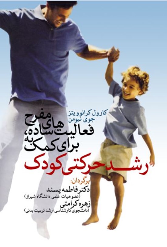 تصویر جلد کتاب فعالیت های ساده، مفرح برای کمک به رشد حرکتی کودک