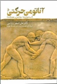 تصویر جلد کتاب آناتومی حرکتی (استخوان ها، مفاصل و عضلات)