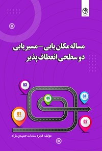 کتاب مساله مکان یابی-مسیریابی دو سطحی انعطاف پذیر اثر فائزه سادات حمیدی نژاد