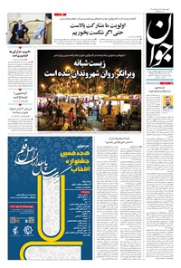 تصویر جلد کتاب جوان - يکشنبه ۰۸ مرداد ۱۴۰۲