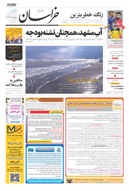 تصویر جلد کتاب روزنامه خراسان ـ شماره ۲۱۲۷۲ ـ یک شنبه ۸ مردادماه ۱۴۰۲