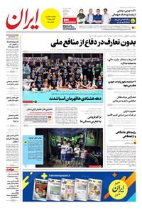 تصویر جلد کتاب ایران - شماره هشت هزار و دویست و چهل و چهار - ۰۸ مرداد ۱۴۰۲