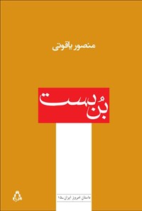 تصویر جلد کتاب بن بست