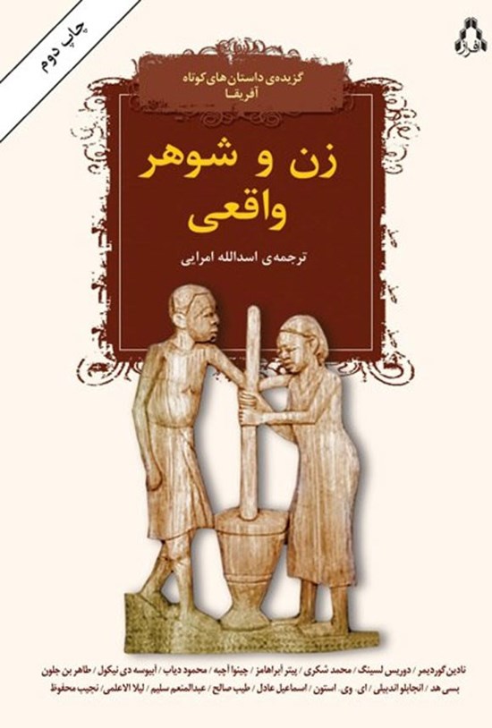تصویر جلد کتاب زن و شوهر واقعی