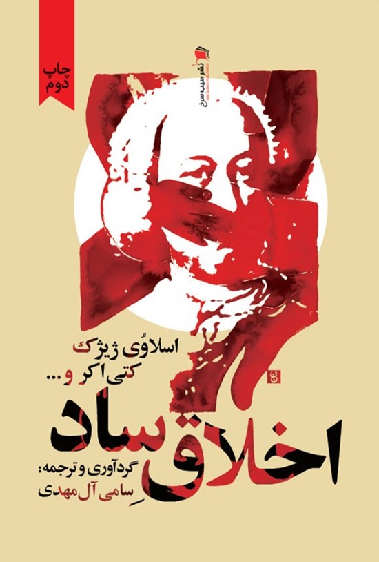 تصویر جلد کتاب اخلاق ساد