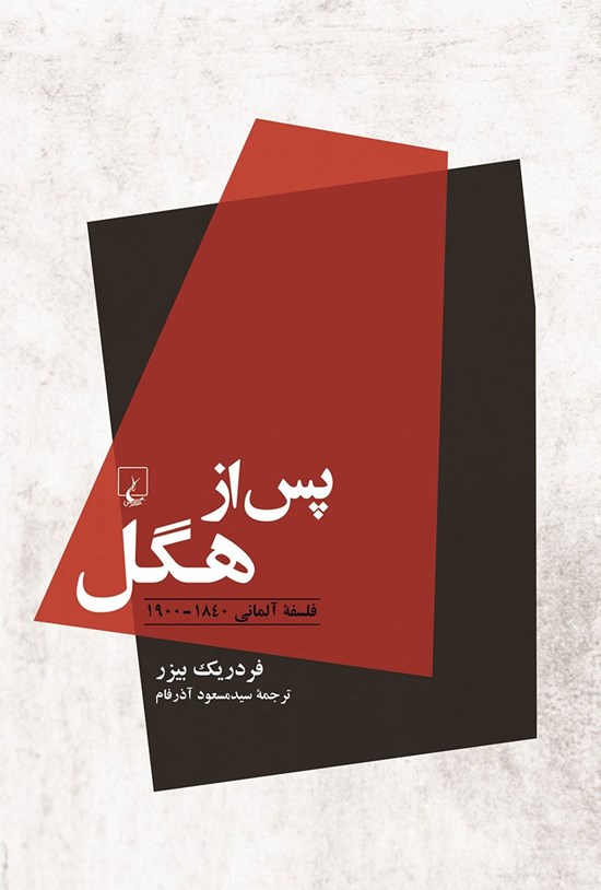 تصویر جلد کتاب پس از هگل