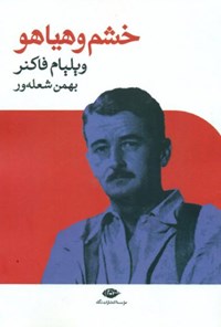 کتاب خشم و هیاهو اثر ویلیام فاکنر