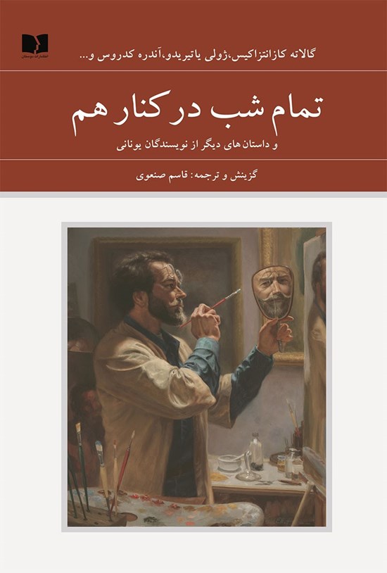 تصویر جلد کتاب تمام شب در کنار هم