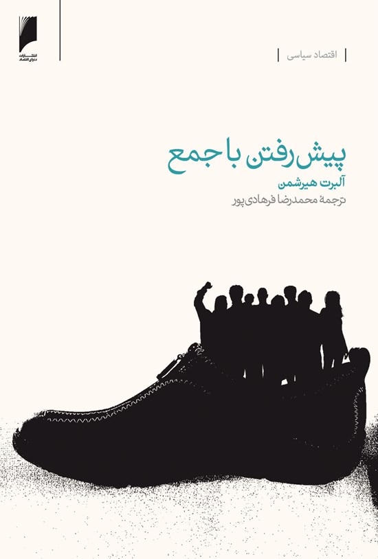 تصویر جلد کتاب پیشرفتن با جمع: تجربه اقتصاد تودهای در آمریکای لاتین