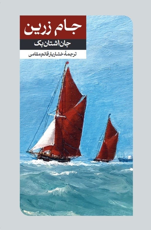 تصویر جلد کتاب جام زرین