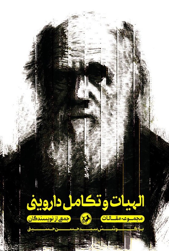 تصویر جلد کتاب الهیات و تکامل داروینی