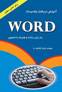 تصویر جلد کتاب آموزش نرم‌افزار واژه پرداز word