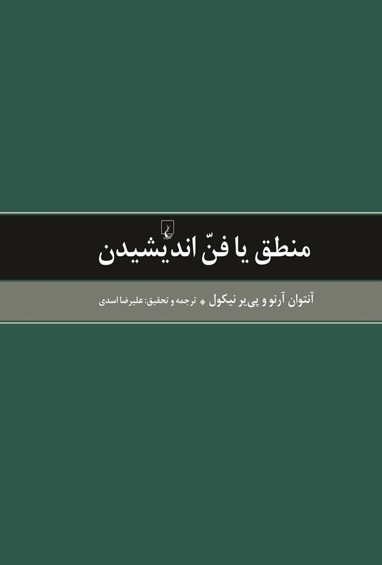 تصویر جلد کتاب منطق یا فن اندیشیدن