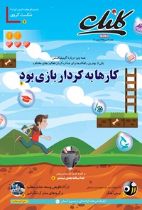 تصویر جلد کتاب ضمیمه کلیک روزنامه جامجم ـ شماره ۶۰۰ ـ ۳ بهمن ۹۵