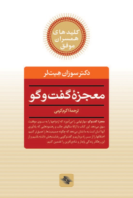 تصویر جلد کتاب معجزه گفتوگو: راز دستیابی به زندگی مشترک عاشقانه و مستحکم