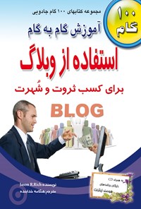 کتاب استفاده از وبلاگ برای کسب ثروت و شهرت اثر جیسون. آر. ریچ