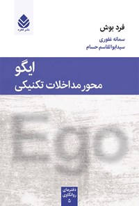 کتاب ایگو محور مداخلات تکنیکی اثر فرد بوش