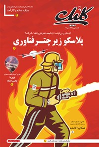 تصویر جلد کتاب ضمیمه کلیک روزنامه جامجم ـ شماره ۶۰۱ ـ ۱۰ بهمن ۹۵