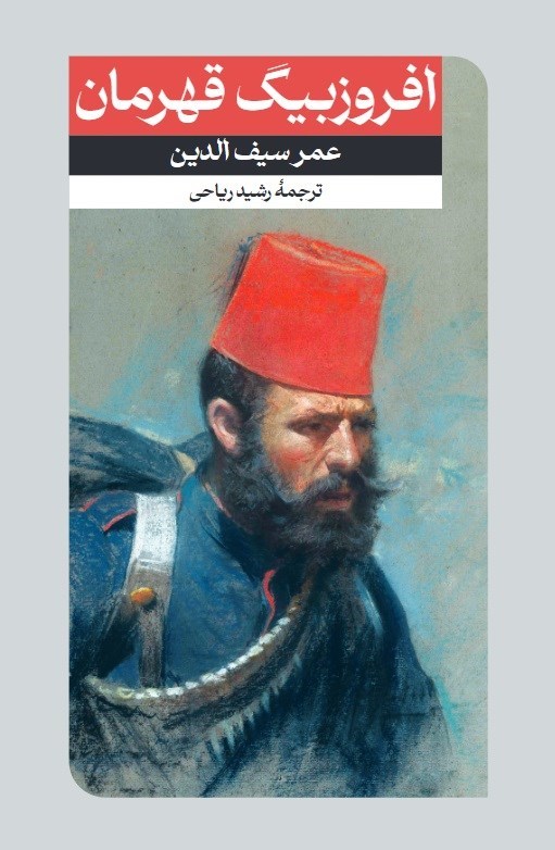 تصویر جلد کتاب افروزبیگ قهرمان