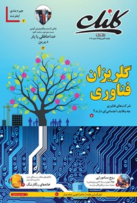 تصویر جلد کتاب ضمیمه کلیک روزنامه جامجم ـ شماره ۶۰۳ ـ ۲۴ بهمن ۹۵