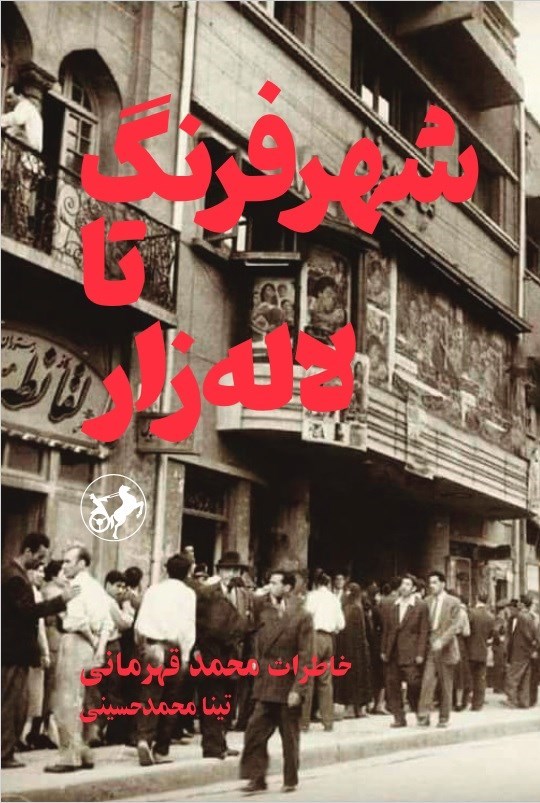 تصویر جلد کتاب شهر فرنگ تا لاله زار