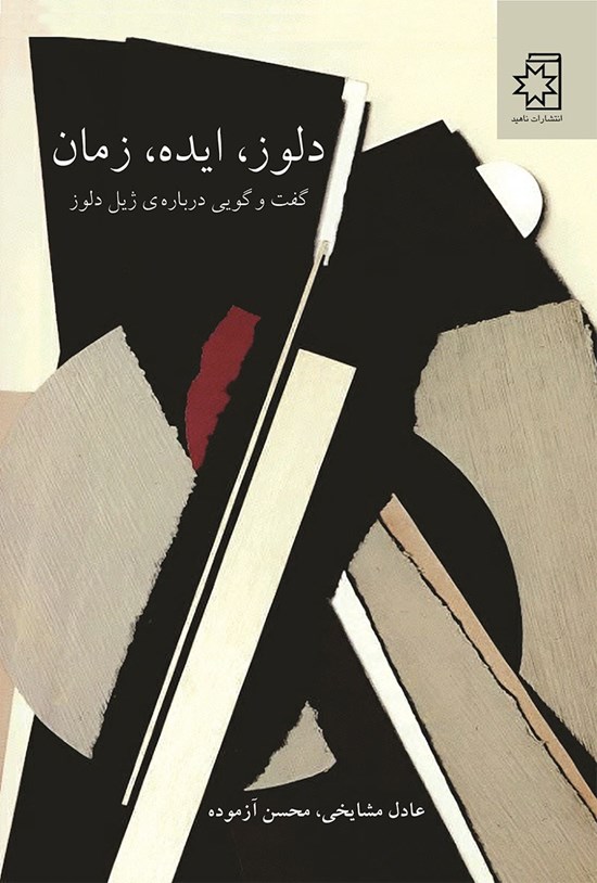 تصویر جلد کتاب دلوز، ایده، زمان