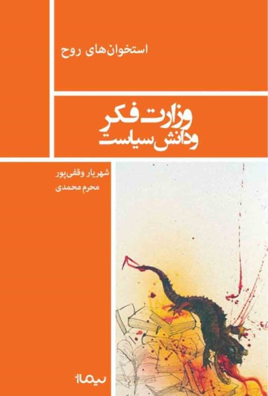 تصویر جلد کتاب وزارت فکر و دانش سیاست