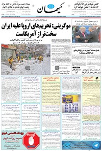 تصویر جلد کتاب کیهان - سهشنبه ۲۶ بهمن ۱۳۹۵