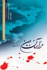 تصویر جلد کتاب مرز آسمان بین