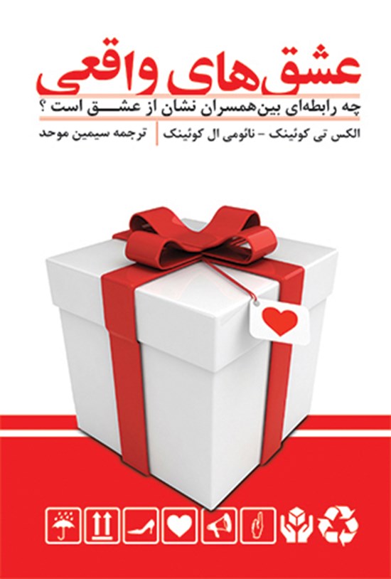 تصویر جلد کتاب عشقهای واقعی: کشف روح در روابط عاشقانه