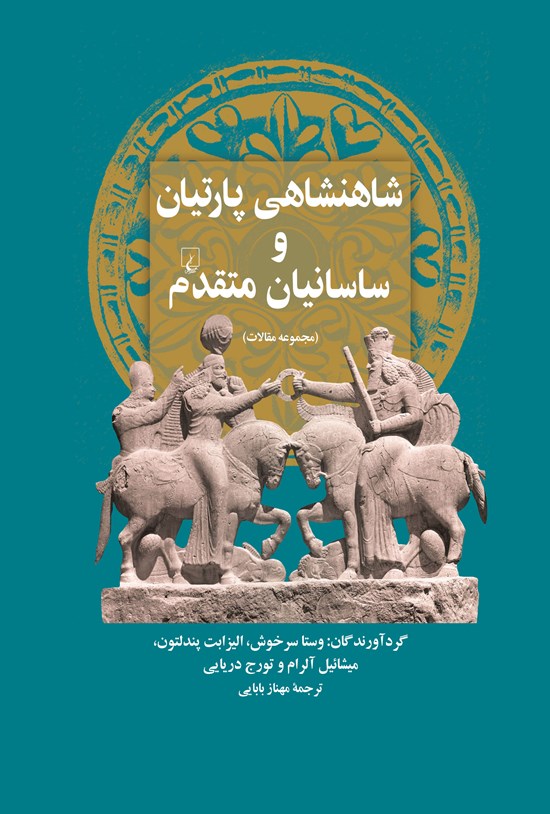 تصویر جلد کتاب شاهنشاهی پارتیان و ساسانیان متقدم