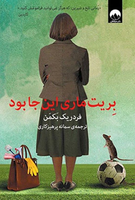 تصویر جلد کتاب بریت ماری اینجا بود