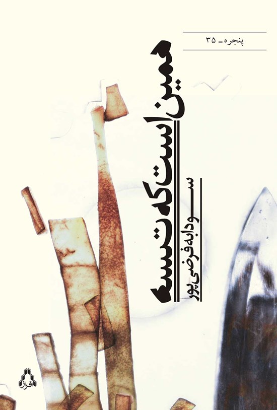 تصویر جلد کتاب همین است که هست