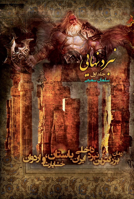 تصویر جلد کتاب نبرد نهایی