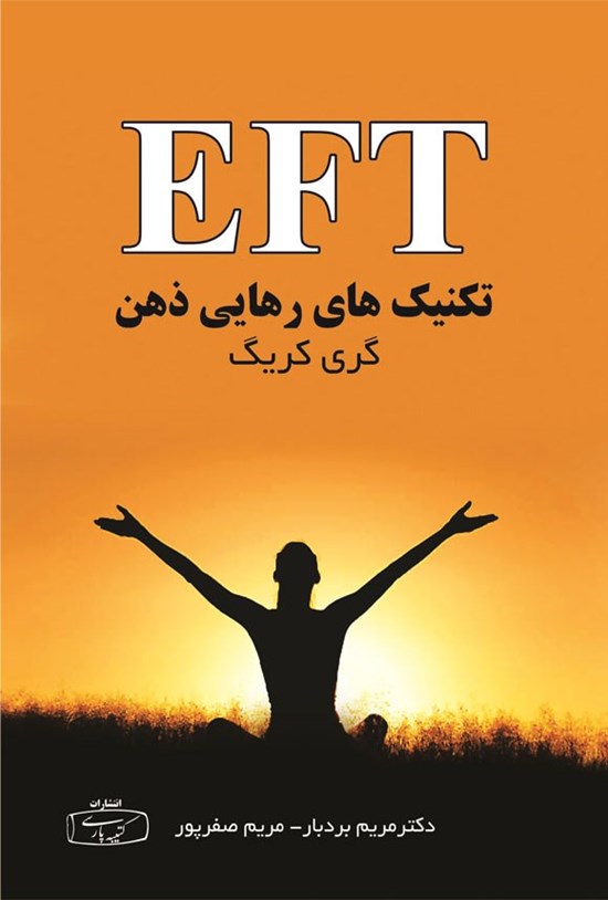 تصویر جلد کتاب EFT تکنیک های رهایی ذهن (کمردرد)
