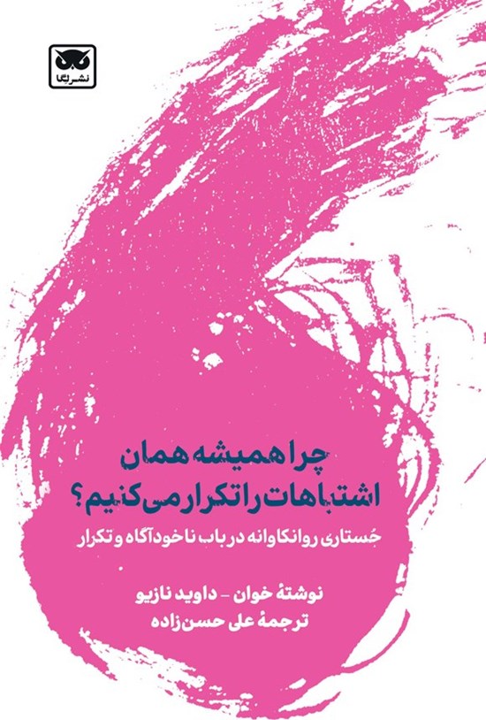 تصویر جلد کتاب چرا همیشه همان اشتباهات را تکرار می کنیم؟