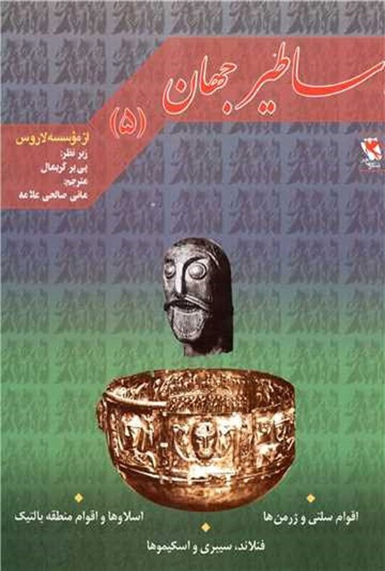 تصویر جلد کتاب اساطیر جهان (جلد پنجم)