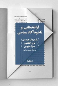 تصویر جلد کتاب فرانقدهایی بر ناخودآگاه سیاسی