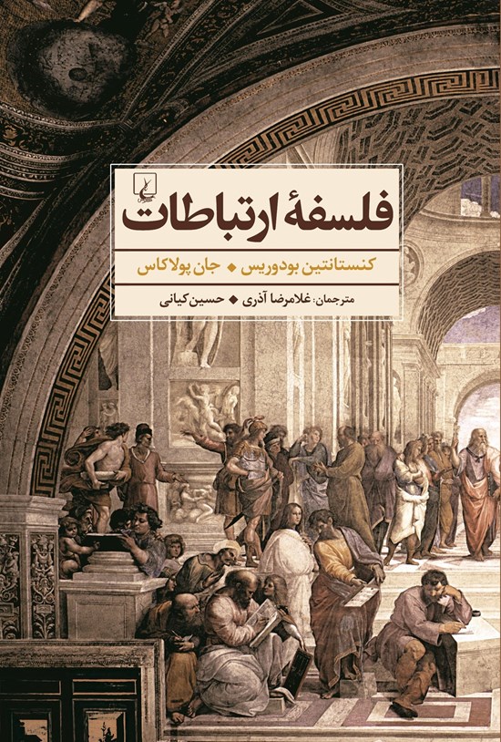 تصویر جلد کتاب فلسفه ارتباطات