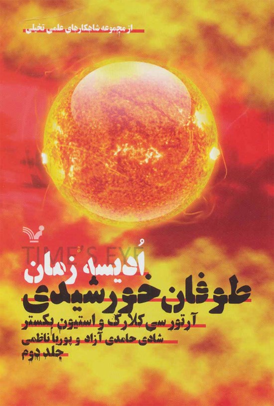تصویر جلد کتاب ادیسه زمان (جلد دوم؛ طوفان خورشیدی)