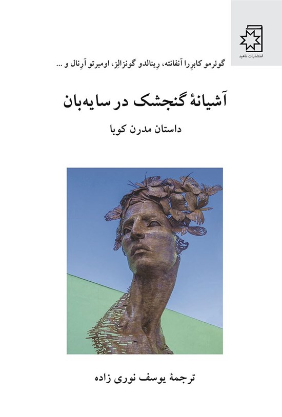 تصویر جلد کتاب آشیانه گنجشک در سایه بان