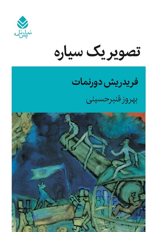 تصویر جلد کتاب تصویر یک سیاره