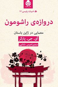 کتاب دروازه راشومون اثر آی. جی. پارکر